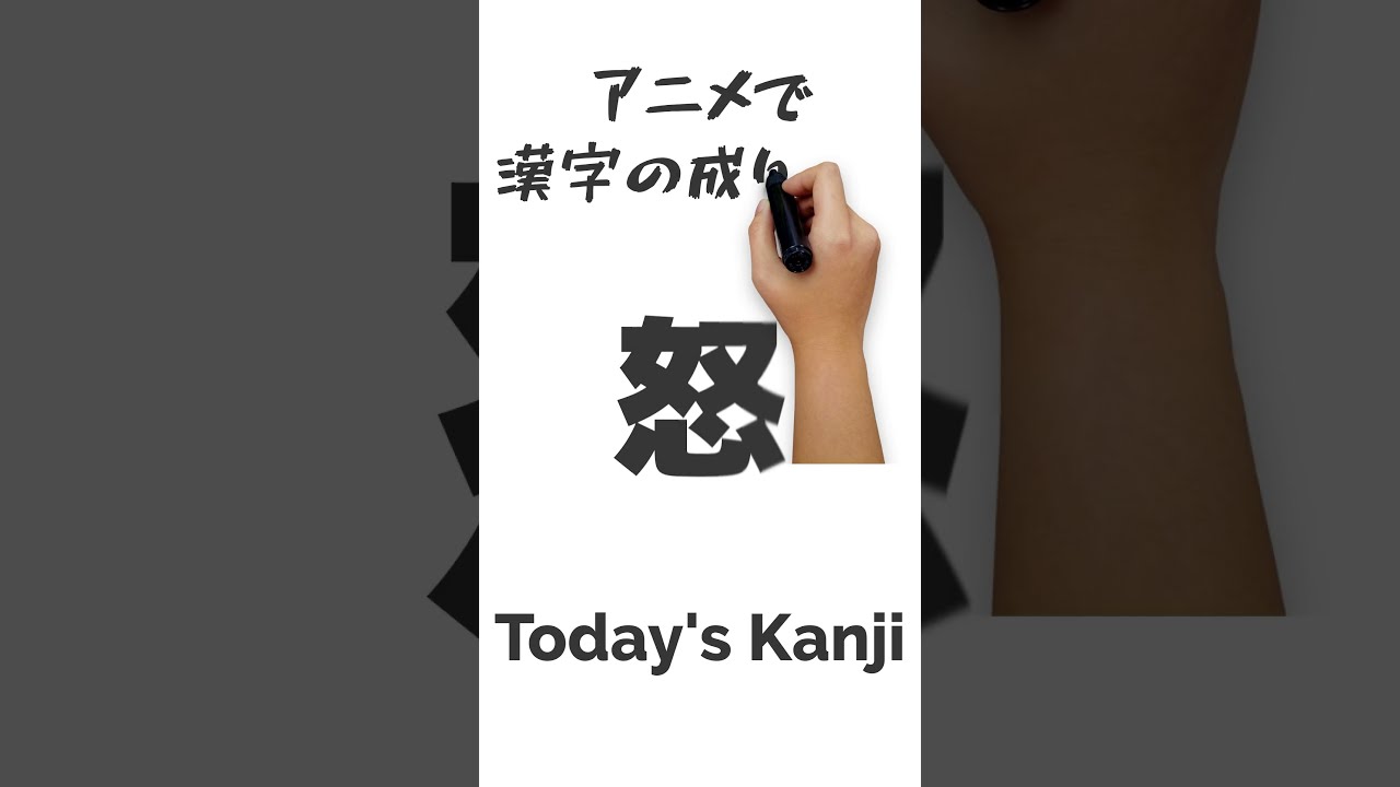 今日のアニメで漢字 怒 怒りとは掻くこと Shorts Youtube 今日のアニメで漢字 怒 怒りとは掻くこと Shorts Youtube