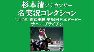 1997年東京優駿 第64回日本ダービー サニーブライアン 杉本清