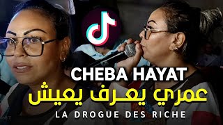 Cheba Hayat 2023 © عمري يعرف يعيش - La Drogue Des Riches (جديد الشابة حياة)