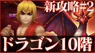 サマナー ズ ウォー ドラゴン 10 階 オート