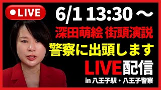 【6/1 13:30〜】深田萌絵・被害届提出in八王子警察【生LIVE配信】
