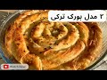 طرز تهیه ۲ مدل بورک ترکی به سبک اصیل ترک ها و راز خوشمزگی بورک هاشون 