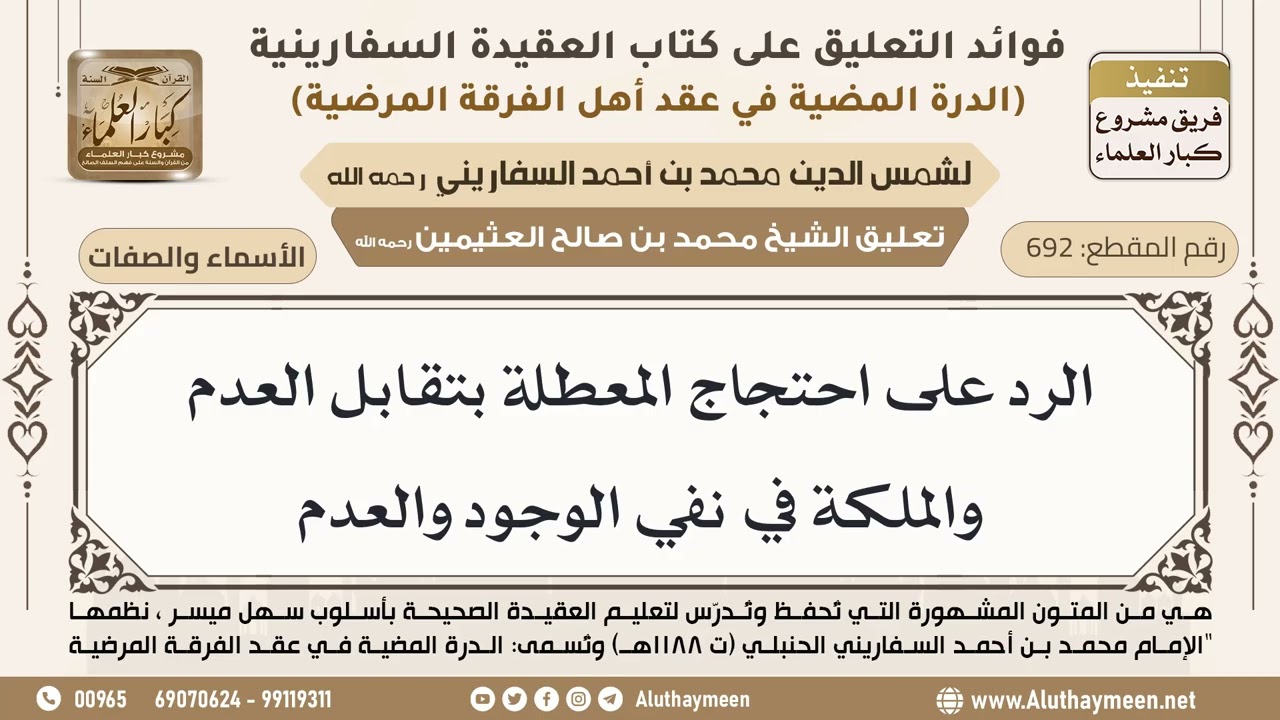 [692] الرد على احتجاج المعطلة بتقابل العدم والملكة في نفي الوجود والعدم - ابن عثيمين
