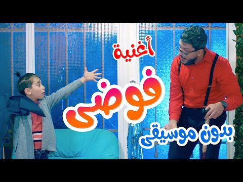 Balloon Tv L أغنية فوضى بدون موسيقى هشام وماريا والجد والجدة 