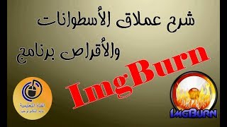شرح عملاق الأسطوانات والأقراص برنامج Oualid El Imgburn 2017