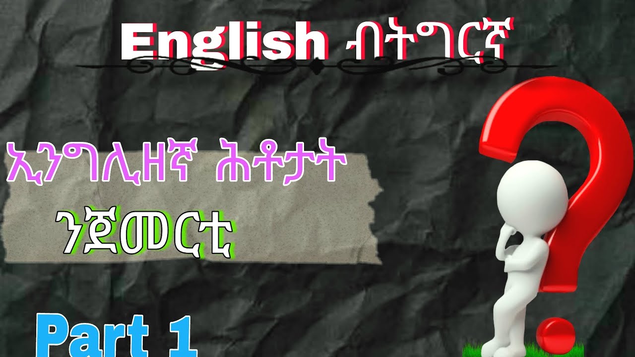 ቅልል ቅልል ዝበሉ 10 ኢንግሊዘኛ ሕቶታት part 1 English to Tigrigna 