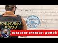 ТЦК и муниципальная варта будут ходить по квартирам.