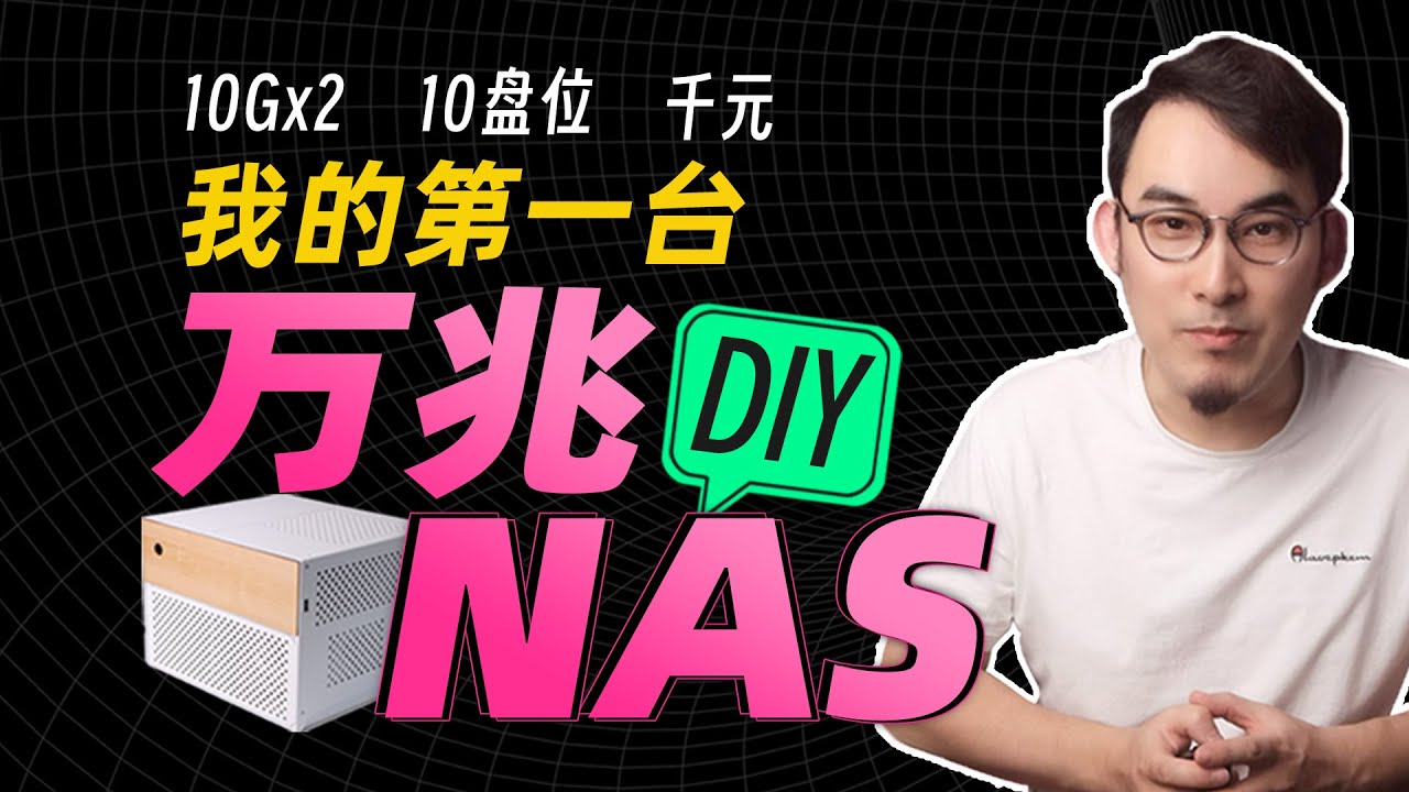 闲置硬件 + 捡垃圾！折腾一个月的10盘双万兆NAS处女作体验如何？