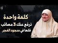 كلمة واحدة قلها في سجود الفجر الله يرفع عنك 3 مصائب كنت تخاف منه هالة سمير 