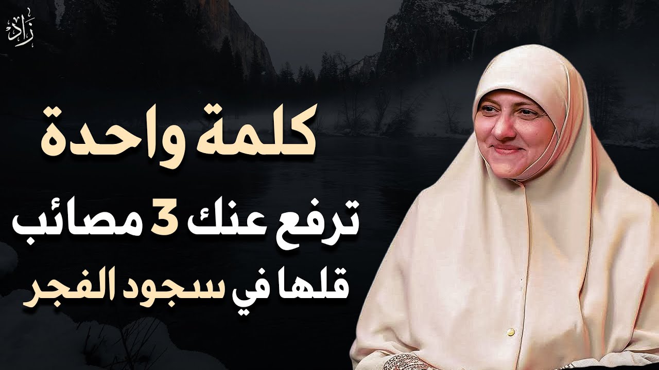 كلمة واحدة قلها في سجود الفجر .. الله يرفع عنك 3 مصائب كنت تخاف منه - هالة سمير 