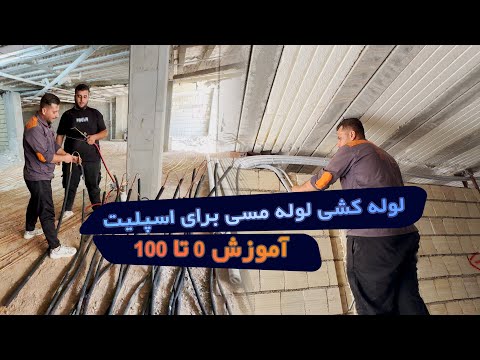 آموزش لوله کشی لوله مسی برای اسپلیت نصب صحیح لوله های مسی کولر گازی