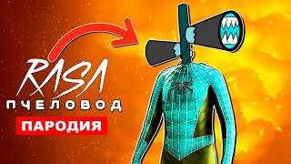 Клип Песня СИРЕНОГОЛОВЫЙ ЧЕЛОВЕК ПАУК Rasa ПЧЕЛОВОД ПАРОДИЯ  scp сайренхед vs спайдермен