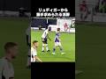 リュディガーから握手求められる浅野拓磨 #shorts #日本代表 #サッカー