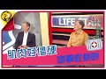 生活智多星第1074集 肌肉好僵硬 痙攣症候群