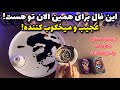این فال برای همین الان تو هست عجیب و میخکوب کننده mp3