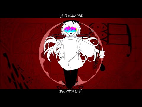 【側音カグワ】あいすさいど【UTAUカバー】