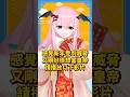 新年救急包 太后請安版 #台v #vtuber #花咲小春 thumbnail