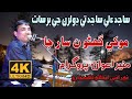 Monkhe ghano na sar jaan  sajid ali sajid  new mehfil 2022  muneer awan mehfil  noorani kandiaro