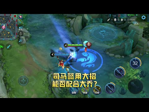王者荣耀：司马懿大招的位移，能否配合大乔二技能？
