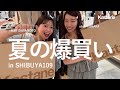 【爆買い】アパレルスタッフ2人による夏服爆買いしてみた!in Kastane SHIBUYA109 #夏服 #爆買い #買い物