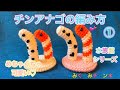 【チンアナゴの編み方①】水族館シリーズ登場!!編みぐるみチャンネル