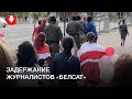 Задержание журналистов «Белсат» 5 сентября в Минске