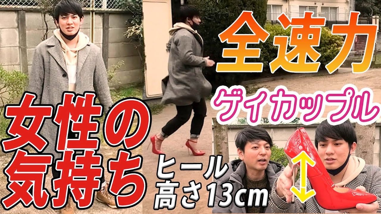 Sub ゲイカップル ヒール13センチを履いて女性の痛みを体感してみる Youtube Sub ゲイカップル ヒール13センチを履いて女性の痛みを体感してみる Youtube