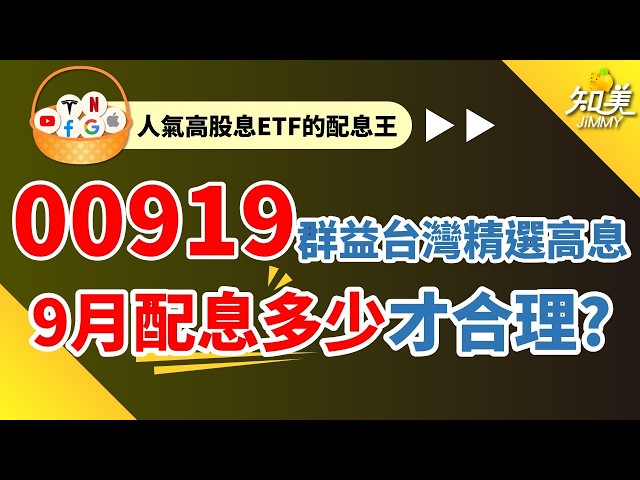 【00919配息1.1XX元超乎預期？】｜殖利率贏過0056、00878｜9月份還有機會提升配息嗎？｜00919（群益台灣精選高息）｜知美JiMMY