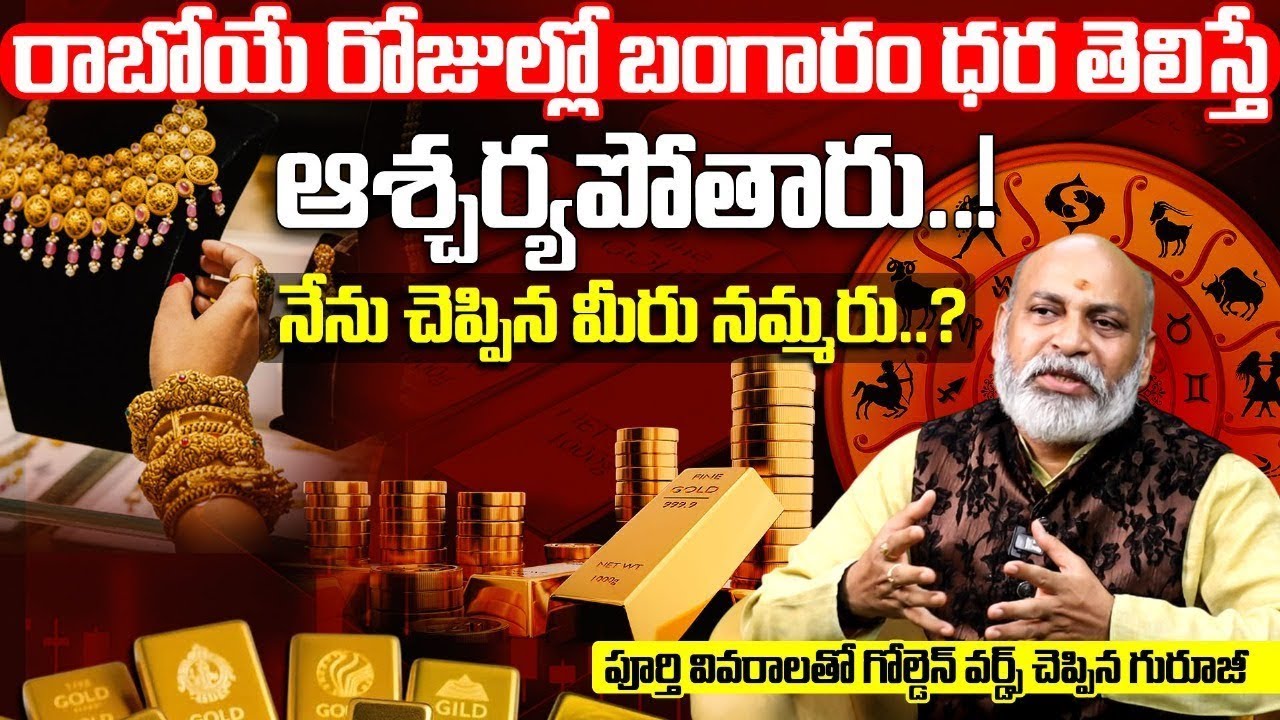రాబోయే రోజుల్లో బంగారం ధర తెలిస్తే ఆశ్చర్యపోతారు..! | Gold Price Predictions In Future | #astrology