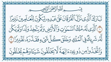سورة الفرقان كاملة | القارئ هزاع البلوشي | جودة عالية