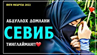 Янги Маъруза2022 | Абдуллоҳ Домлани СЕВИБ Тинглайман ❤️