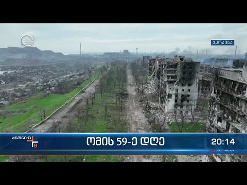ომის 59-ე დღე უკრაინაში