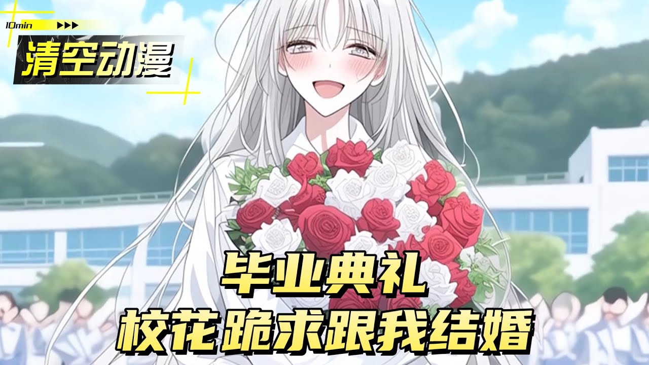 毕业典礼，校花跪求跟我结婚 恋爱#動漫 #小说漫画 #二次元 #漫画解说 #动漫 #小说改编 #情感 - YouTube