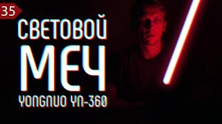 💡 YONGNUO YN-360, СВЕТОВОЙ МЕЧ.