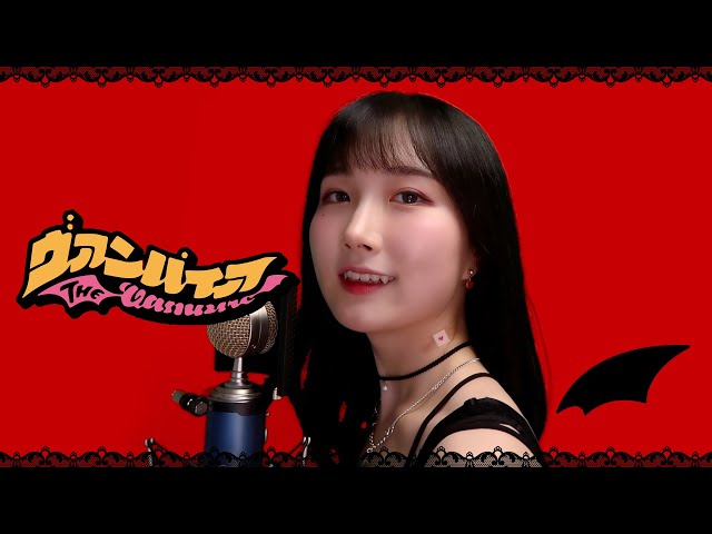 DECO*27 - 피가 많이 급했던 뱀파이어 (ヴァンパイア)┃Cover by Eraing