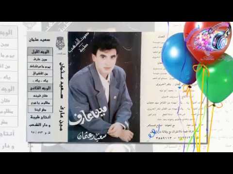 سعيد عثمان مش لينا 