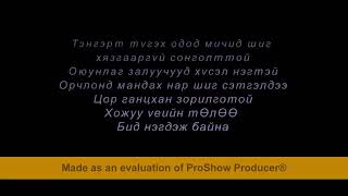 Download Lagu Ankhuush, Ireedui, Bazuh Oyunlag zaluus MP3