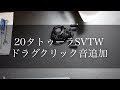 20タトゥーラSVTWにドラグクリック音を追加【短縮版】