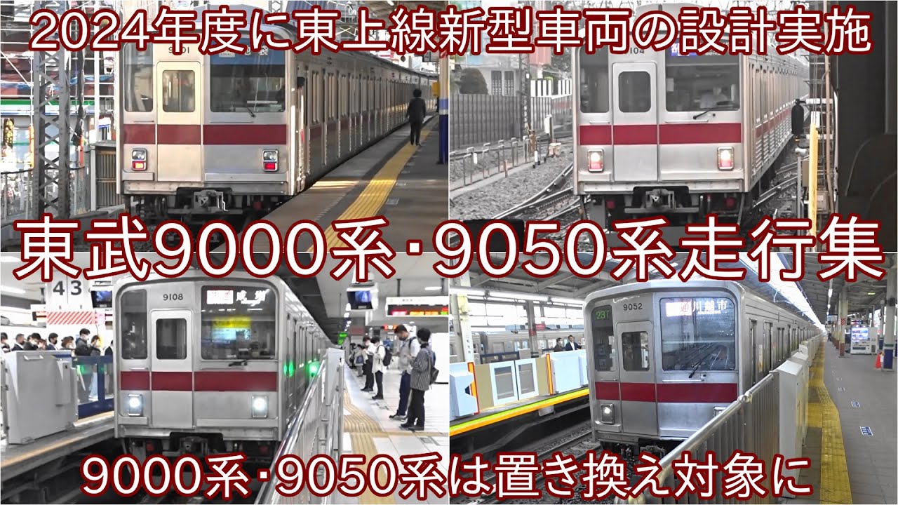今後置き換えとなる東武9000系・9050系の走行集】東上線の新型車両導入