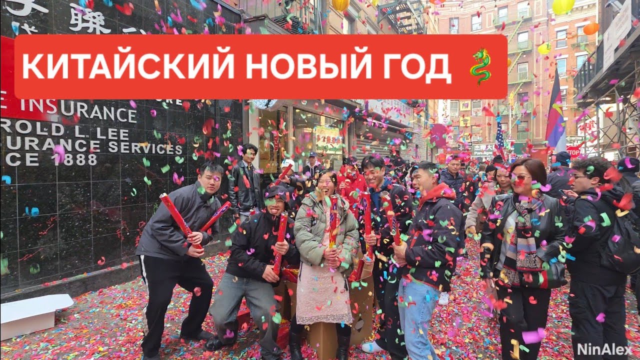 Китайский Новый год в Нью-Йорке 🇨🇳🎊 | Шумный Чайнатаун и танцы драконов