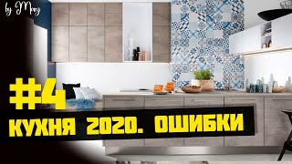 картинка: ТОП 20 ошибок при создании дизайна кухни. Кухня от А до Я часть 4.