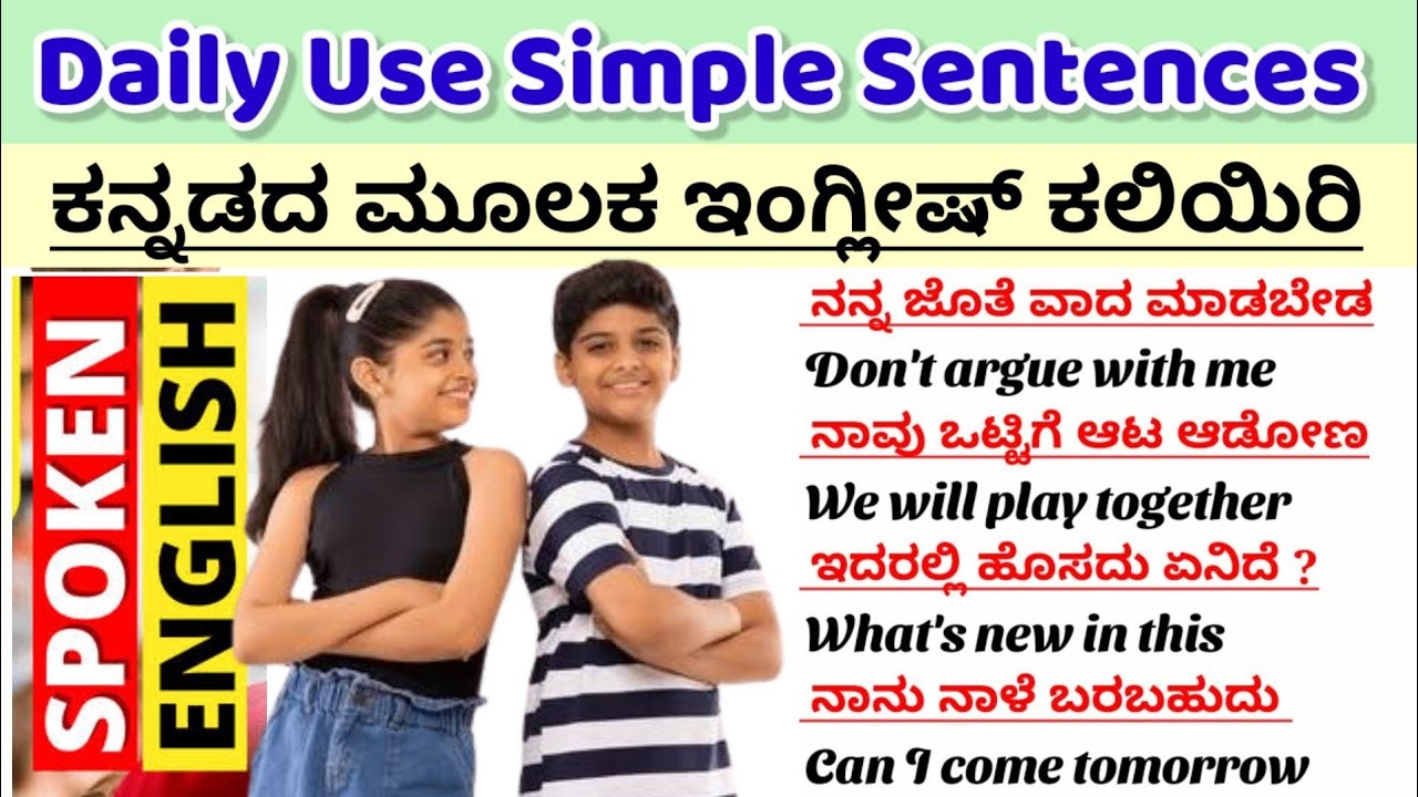 100 Daily Use English Sentences| Short Sentences|Daily use simple sentences|ಕನ್ನಡದ ಮೂಲಕ ಇಂಗ್ಲಿಷ್ 