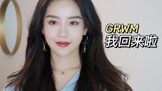 GRWM｜我回来啦｜消肿大法｜Ceci