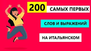 200 слов и выражений  на Итальянском которые нужно выучить В ПЕРВУЮ ОЧЕРЕДЬ