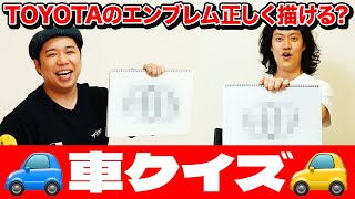 【車クイズ】TOYOTAのエンブレム正しく描ける? 新車購入の粗品勝利なるか!?【霜降り明星】