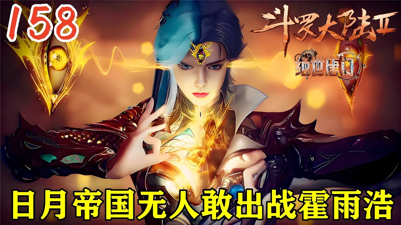 🔥绝世唐门158话:整个日月帝国无一人敢出战霍雨浩,两名九级魂导师出手对战霍雨浩,霍雨浩连战七场震惊魂师界,唐舞桐身受重伤,唐三出现质问融念冰 ...