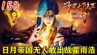 🔥绝世唐门158话:整个日月帝国无一人敢出战霍雨浩,两名九级魂导师出手对战霍雨浩,霍雨浩连战七场震惊魂师界,唐舞桐身受重伤,唐三出现质问融念冰!【斗罗大陆2 Soul Land2】