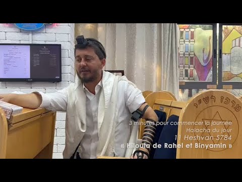 3MN DE TORAH POUR COMMENCER LA JOURNÉE - HILOULA DE RAHEL ET BINYAMIN