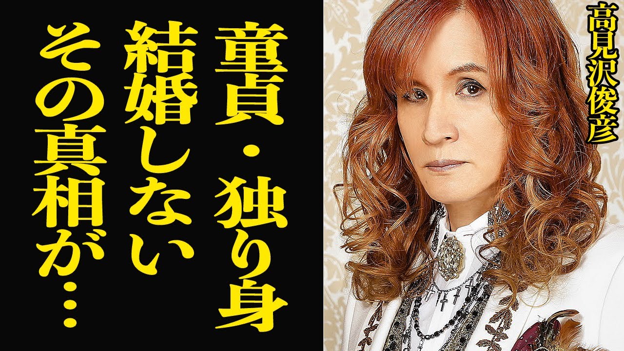高見沢 俊彦 結婚