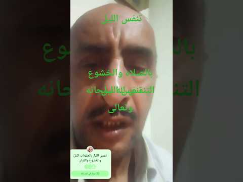 شوف نحتفظ بالليل لانه التنفس فيه دعاء ورحمه للعالمين والصلاه على النبي في الليل هذا ثلث الليل وامر